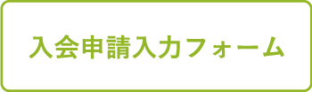 入会申請入力フォーム